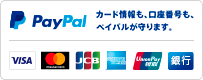 ペイパル｜カード情報も、口座番号も、ペイパルが守ります。｜VISA, Mastercard, JCB, American Express, Union Pay, 銀行